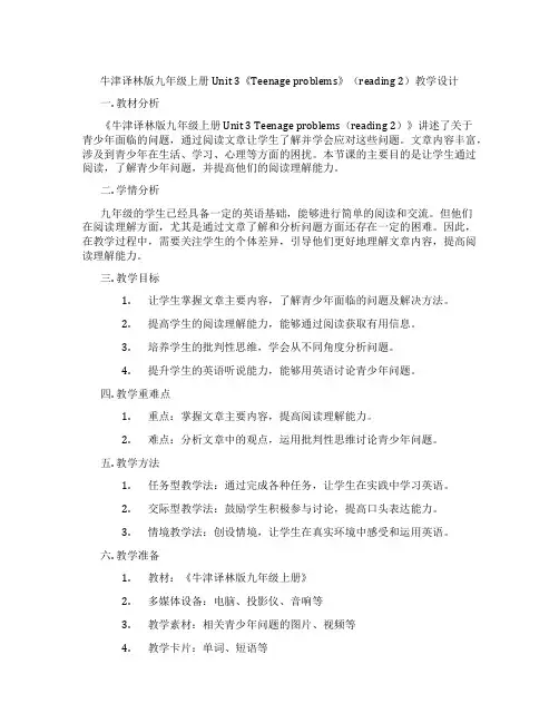 牛津译林版九年级上册Unit 3《Teenage problems》(Reading 2)教学设计