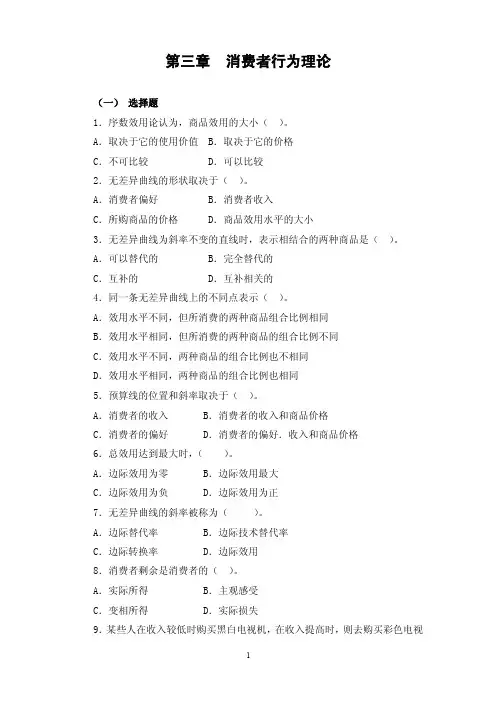 第三章消费者行为理论（一）选择题1．序数效用论认为，商品效用的