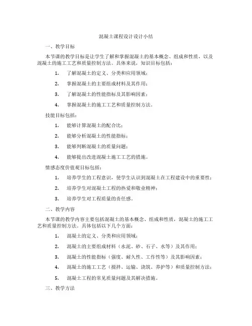 混凝土课程设计设计小结