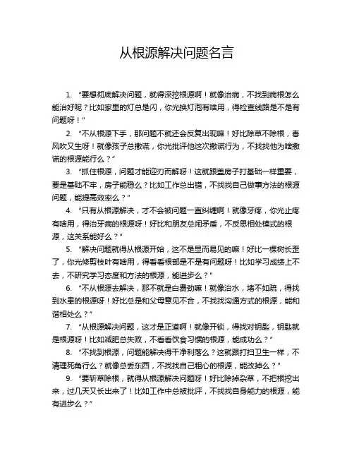 从根源解决问题名言