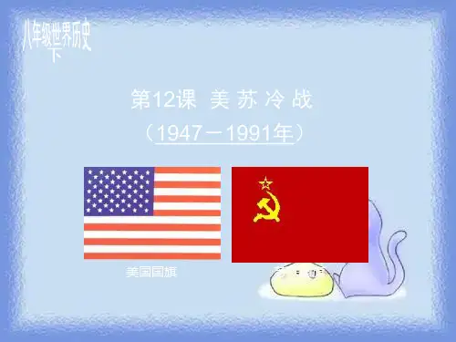 岳麓版历史九下《美苏“冷战”》ppt2