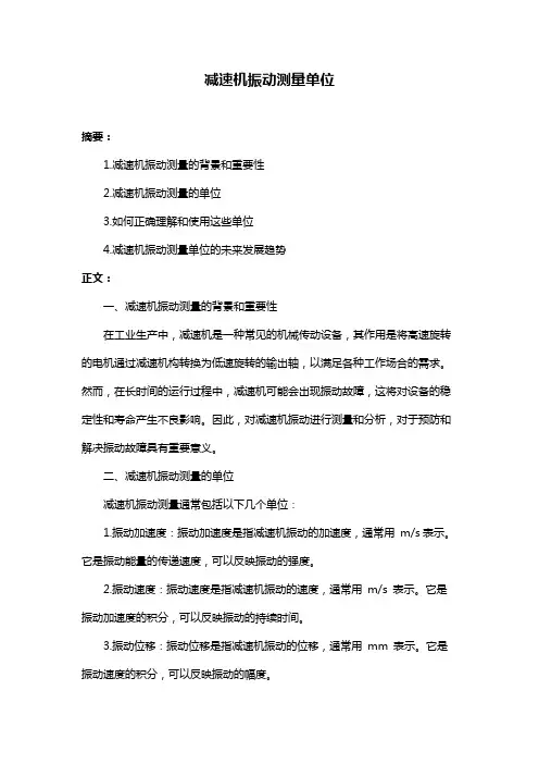 减速机振动测量单位