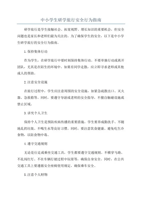 中小学生研学旅行安全行为指南