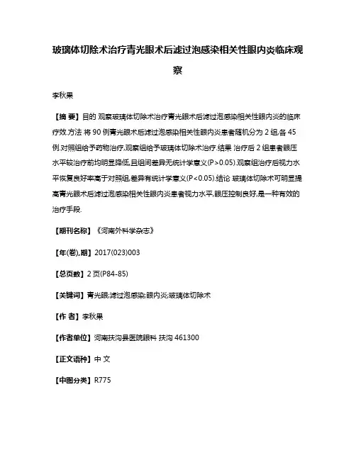玻璃体切除术治疗青光眼术后滤过泡感染相关性眼内炎临床观察