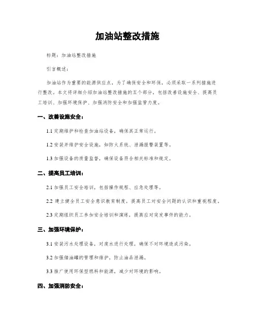 加油站整改措施