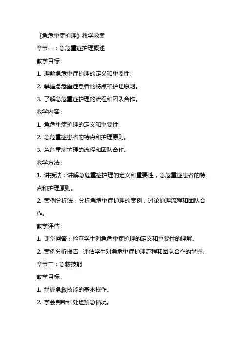 《急危重症护理》教学教案