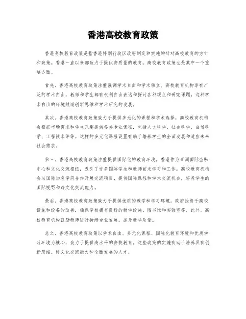 香港高校教育政策