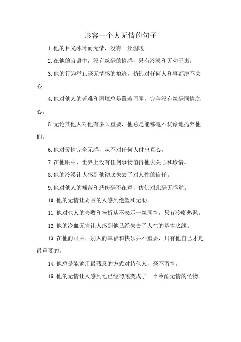 形容一个人无情的句子