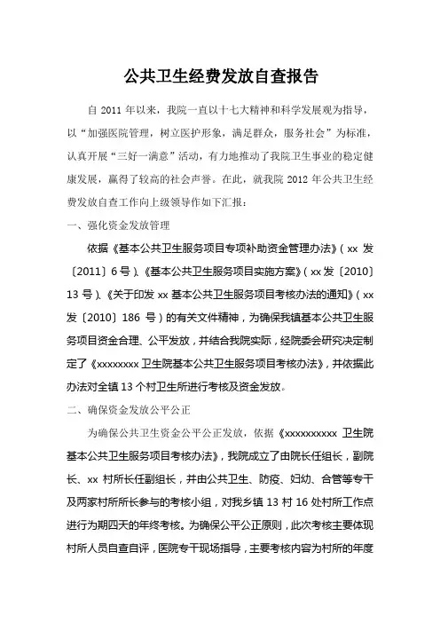 公共卫生经费使用自查报告