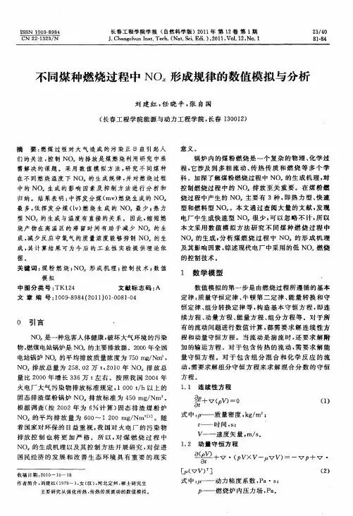 不同煤种燃烧过程中NO_x形成规律的数值模拟与分析