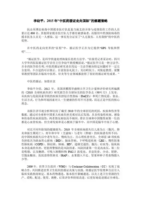 李幼平：2015年“中医药循证走向国际”的解题策略