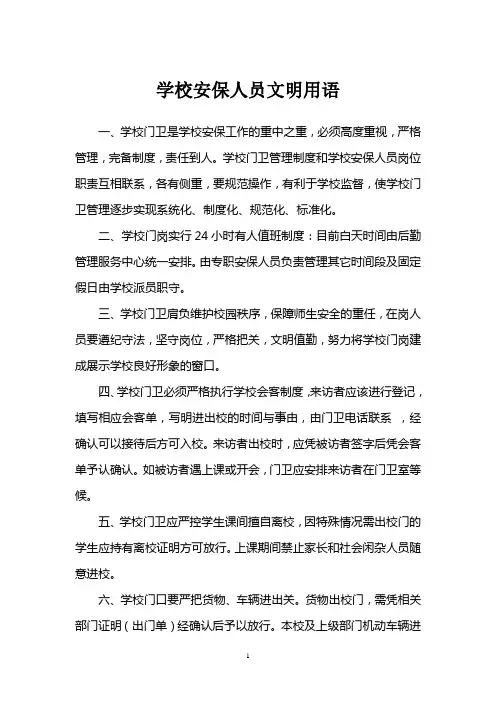 学校安保人员文明用语