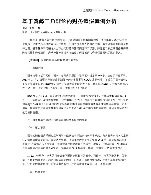 基于舞弊三角理论的财务造假案例分析