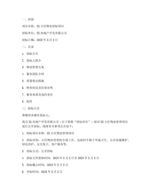 物业招标商务标