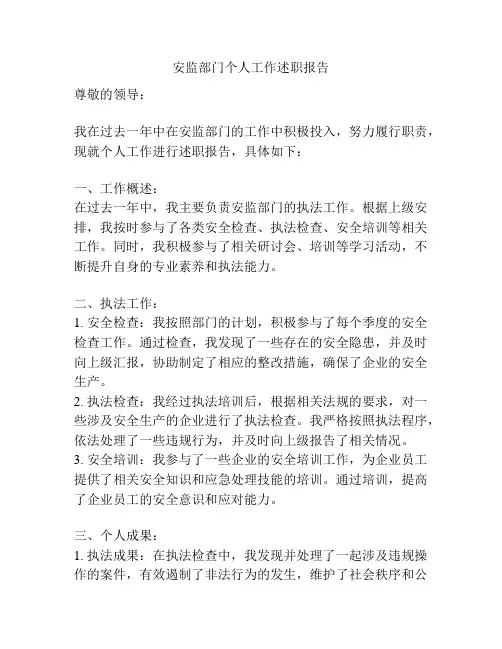 安监部门个人工作述职报告