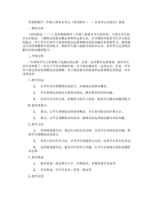 苏教版数学二年级上册第4单元《表内除法(一) 4初步认识除法》教案
