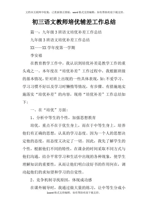 初三语文教师培优辅差工作总结