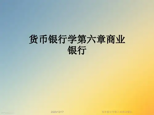 货币银行学第六章商业银行