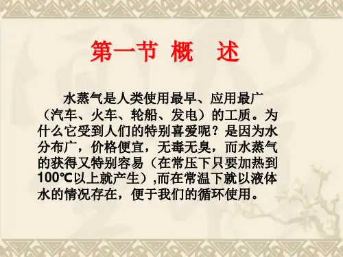 水的定压汽化过程与水蒸气的热力过程