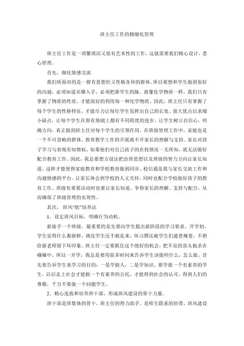 班主任工作的精细化管理