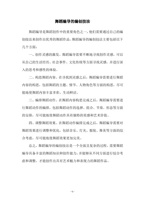 舞蹈编导的编创技法