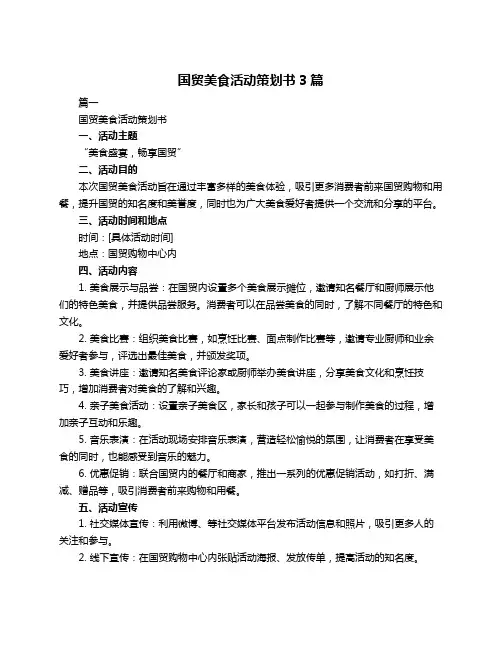 国贸美食活动策划书3篇