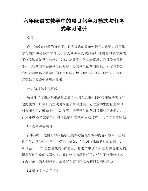 六年级语文教学中的项目化学习模式与任务式学习设计
