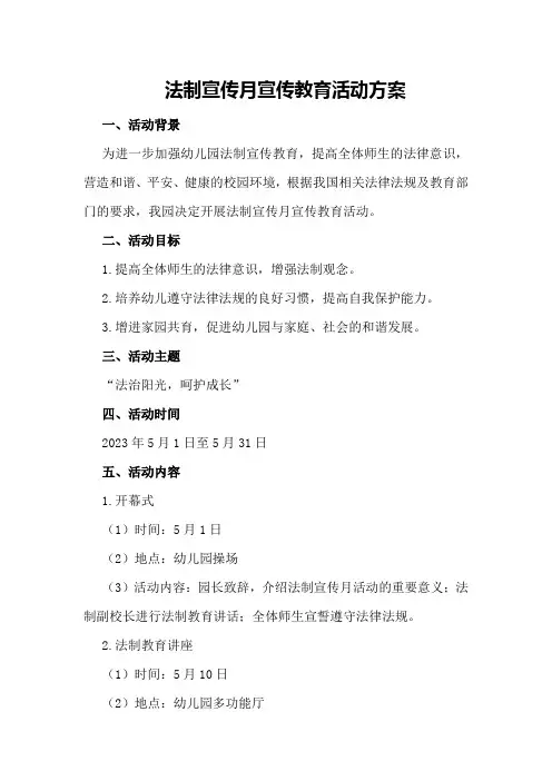 法制宣传月宣传教育活动方案