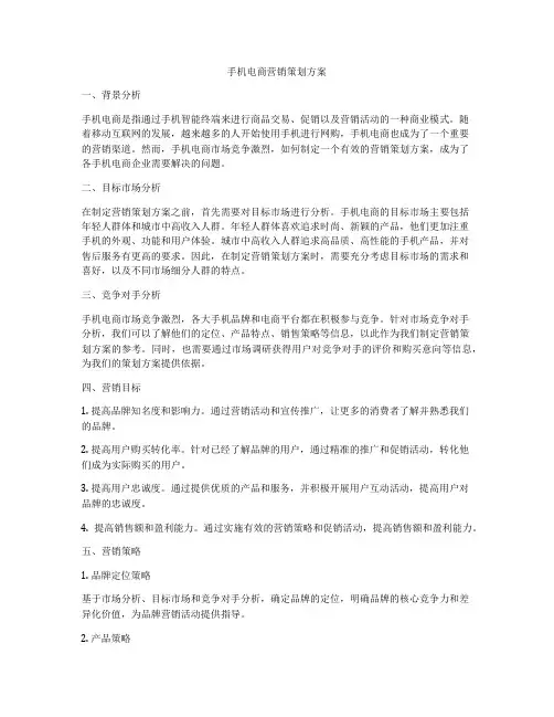 手机电商营销策划方案