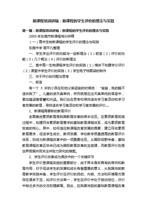 新课程培训讲稿：新课程的学生评价的理念与实践