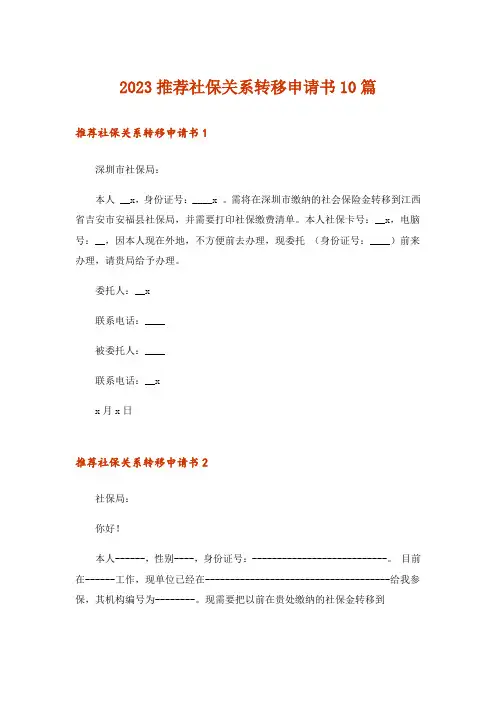 2023推荐社保关系转移申请书10篇