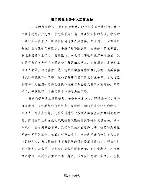 银行国际业务个人工作总结（2篇）