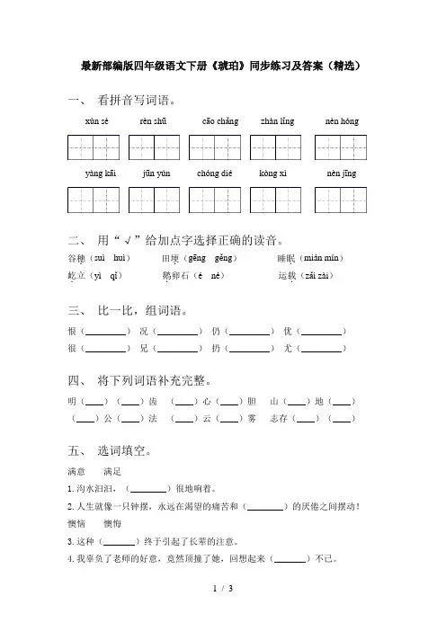 最新部编版四年级语文下册《琥珀》同步练习及答案(精选)