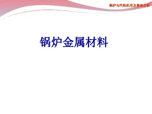 _锅炉金属材料