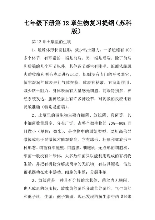 七年级下册第12章生物复习提纲(苏科版)