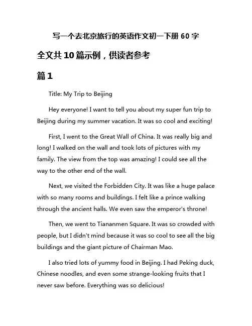 写一个去北京旅行的英语作文初一下册60字