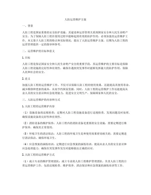 人防运营维护方案