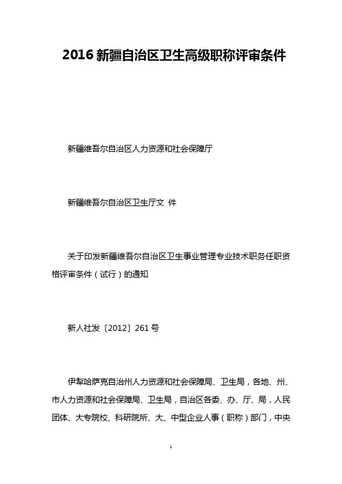 2016新疆自治区卫生高级职称评审条件