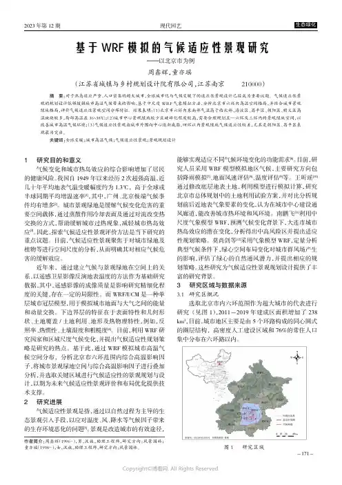 基于WRF模拟的气候适应性景观研究———以北京市为例