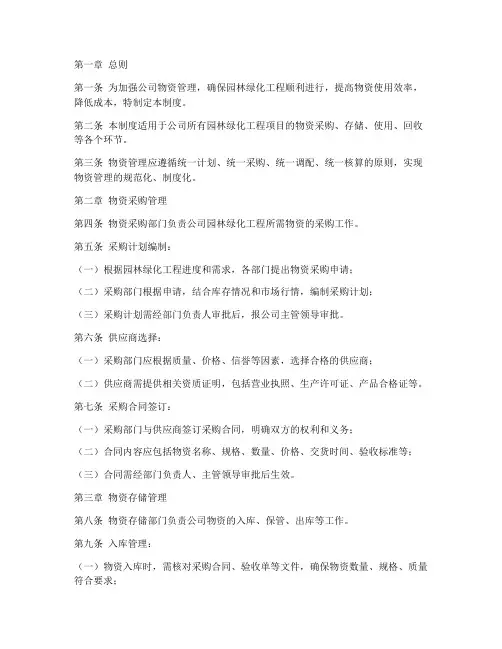 园林绿化公司物资管理制度