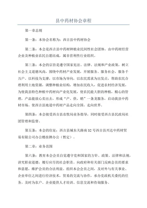 县中药材协会章程