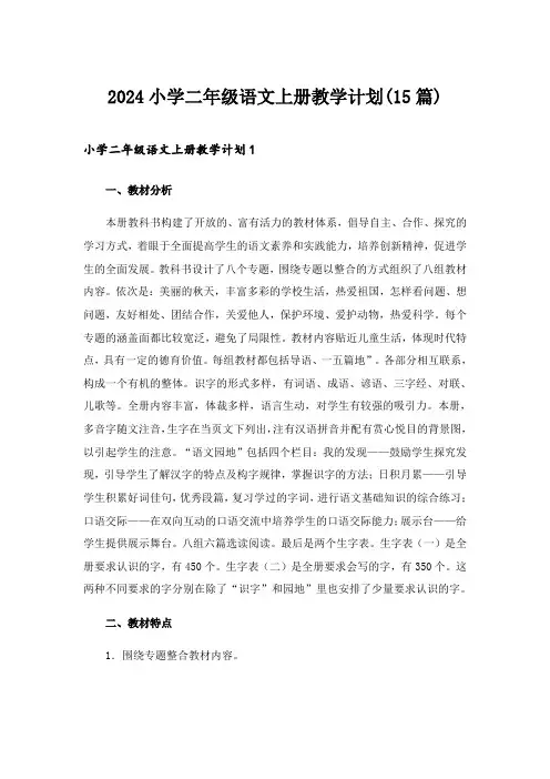 2024年小学二年级语文上册教学计划(15篇)