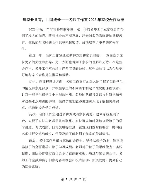 与家长共育,共同成长——名师工作室2023年家校合作总结