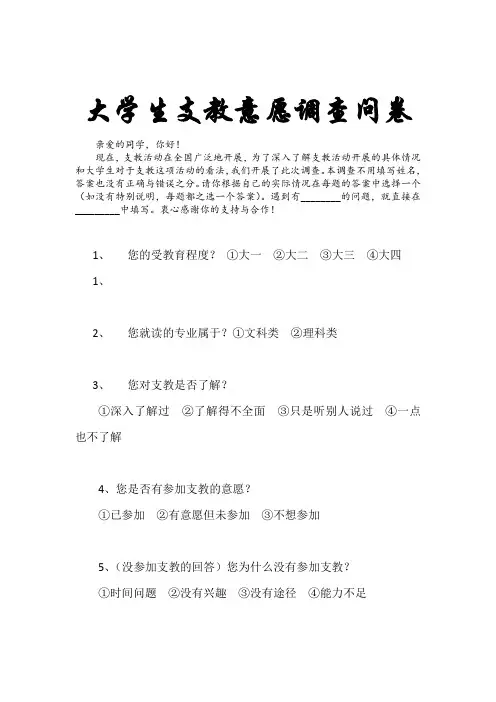 大学生支教意愿调查问卷