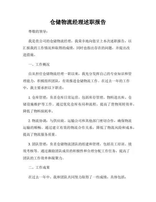 仓储物流经理述职报告
