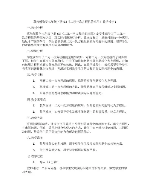 冀教版数学七年级下册6.3《二元一次方程组的应用》教学设计1