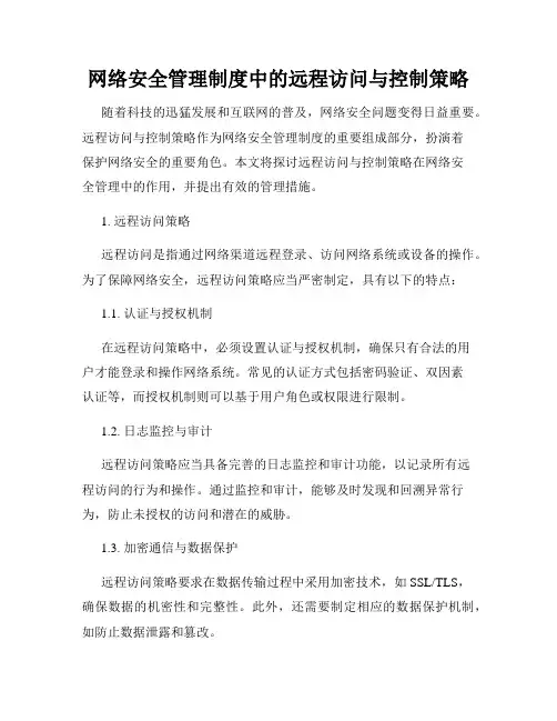 网络安全管理制度中的远程访问与控制策略