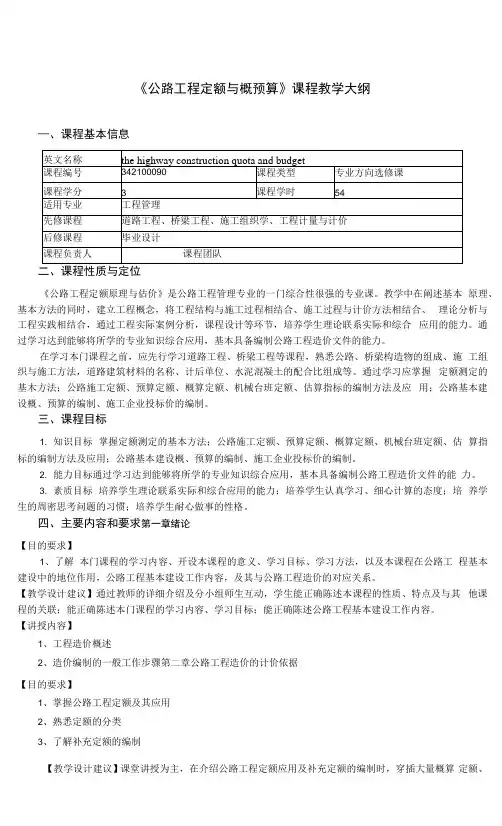 《公路工程定额与概预算》课程教学大纲.docx