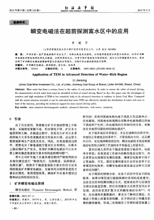 瞬变电磁法在超前探测富水区中的应用