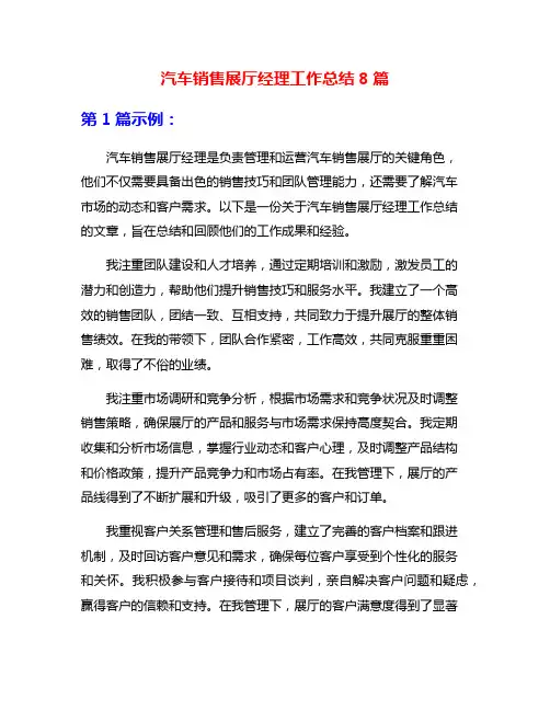 汽车销售展厅经理工作总结8篇